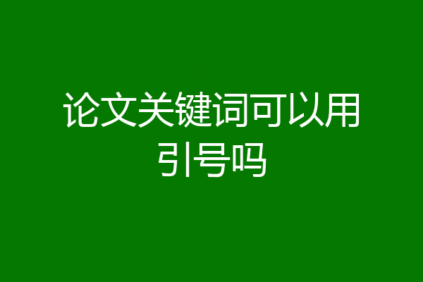 论文关键词可以用引号吗