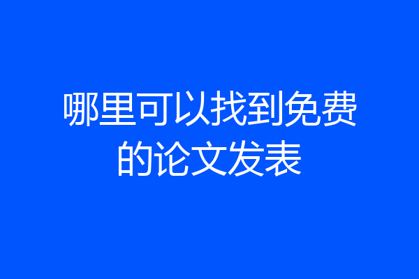 哪里可以找到免费的论文发表