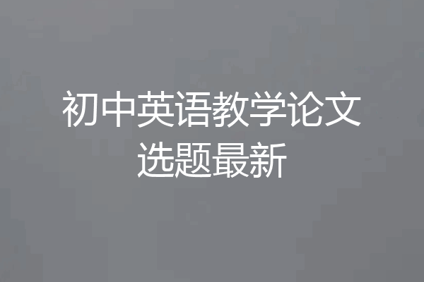 初中英语教学论文选题最新