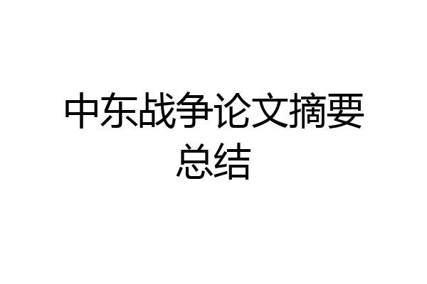 中东战争论文摘要总结
