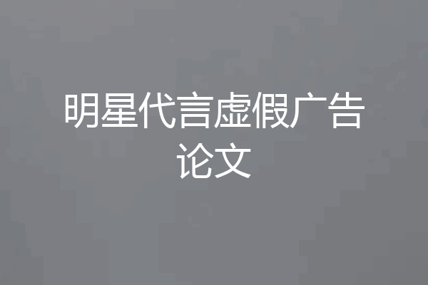 明星代言虚假广告论文