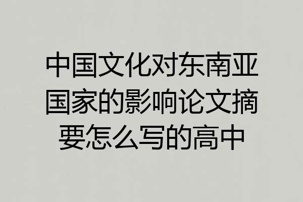 中国文化对东南亚国家的影响论文摘要怎么写的高中