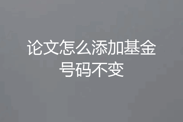 论文怎么添加基金号码不变