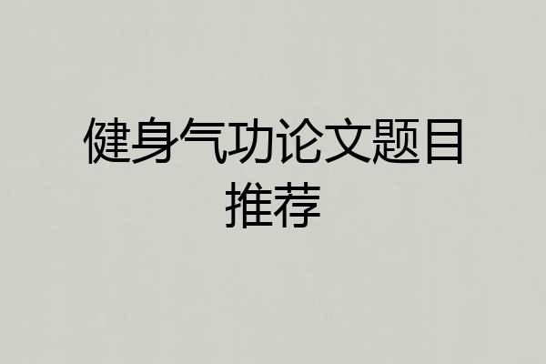 健身气功论文题目推荐