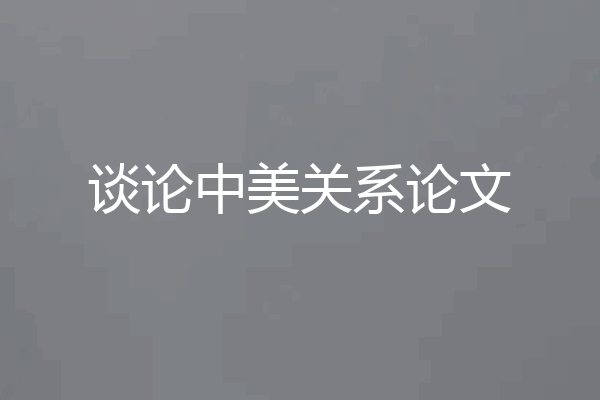 谈论中美关系论文