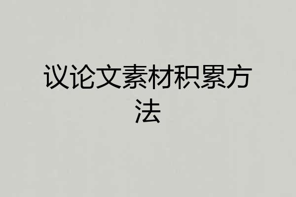 议论文素材积累方法