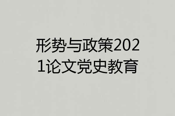 形势与政策2021论文党史教育