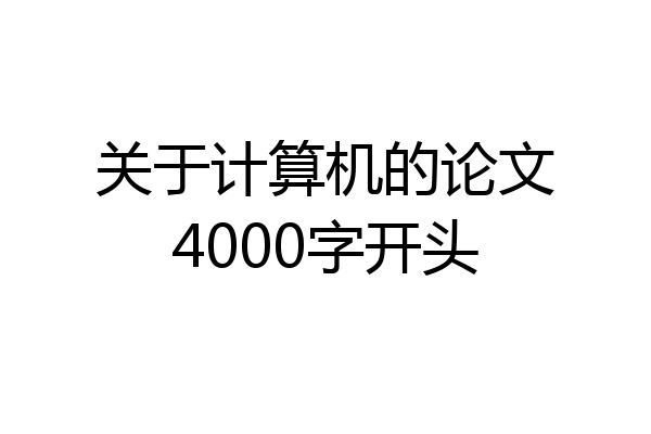 关于计算机的论文4000字开头