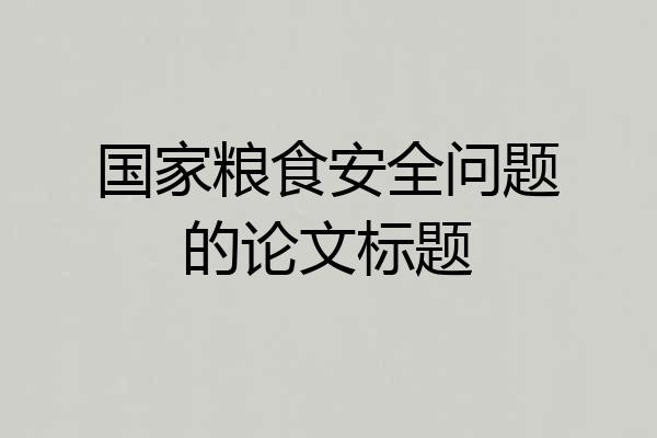 国家粮食安全问题的论文标题