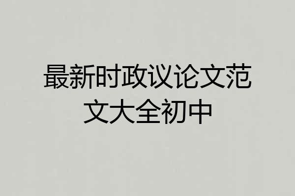 最新时政议论文范文大全初中