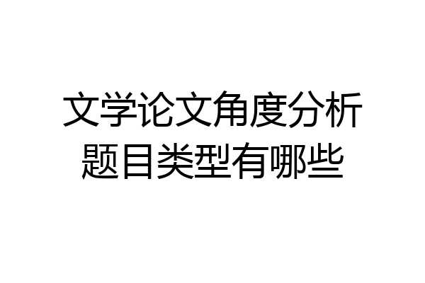 文学论文角度分析题目类型有哪些