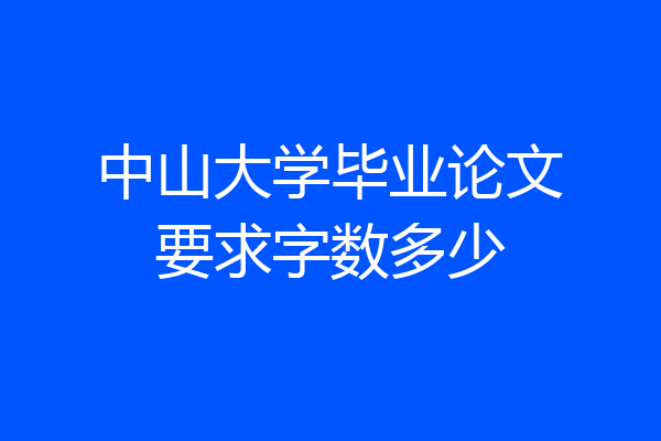 中山大学毕业论文要求字数多少