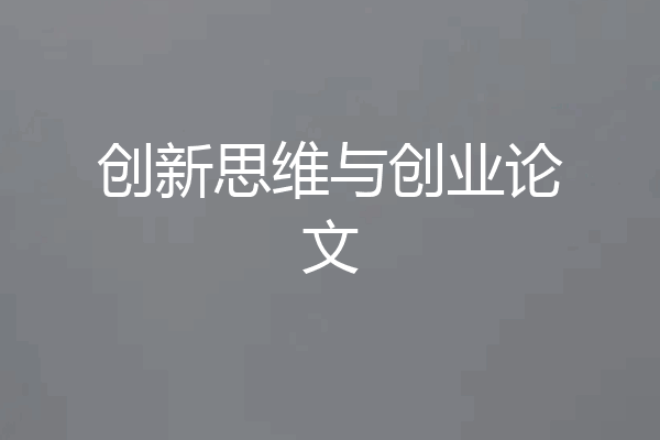 创新思维与创业论文