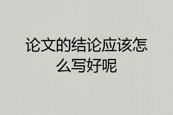 论文的结论应该怎么写好呢