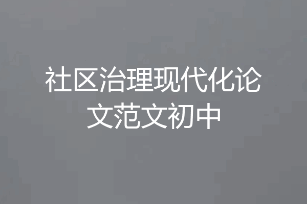 社区治理现代化论文范文初中