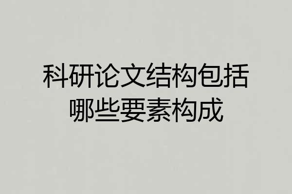 科研论文结构包括哪些要素构成
