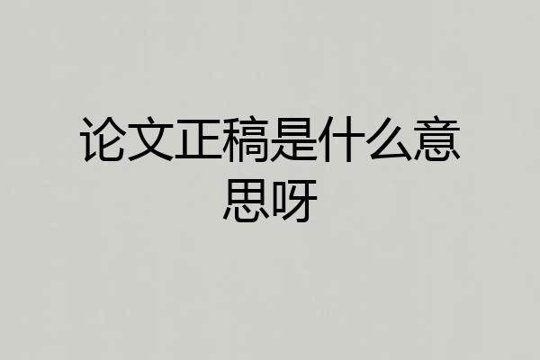 论文正稿是什么意思呀