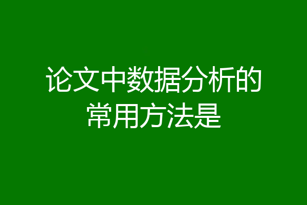 论文中数据分析的常用方法是