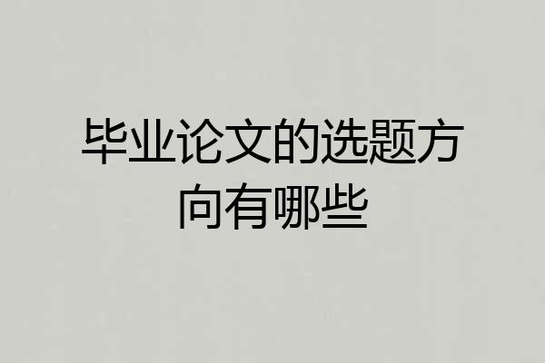 毕业论文的选题方向有哪些