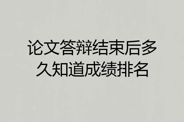 论文答辩结束后多久知道成绩排名