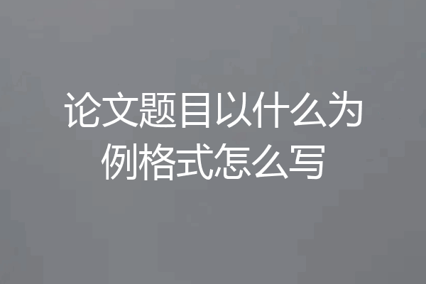 论文题目以什么为例格式怎么写