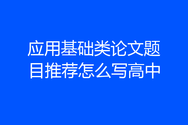 应用基础类论文题目推荐怎么写高中