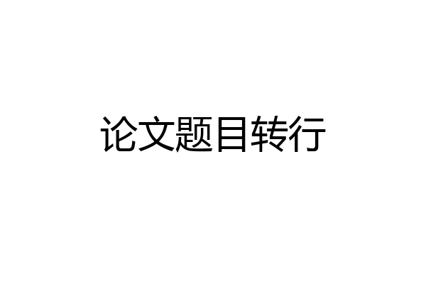论文题目转行