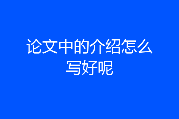 论文中的介绍怎么写好呢
