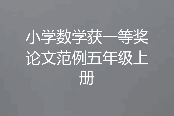 小学数学获一等奖论文范例五年级上册