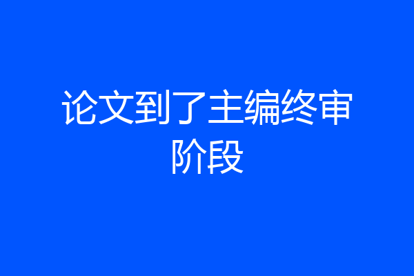 论文到了主编终审阶段