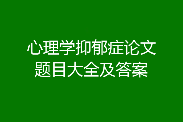 心理学抑郁症论文题目大全及答案