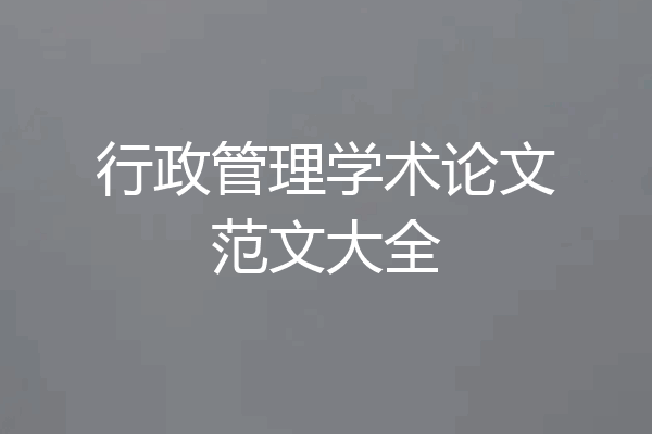 行政管理学术论文范文大全