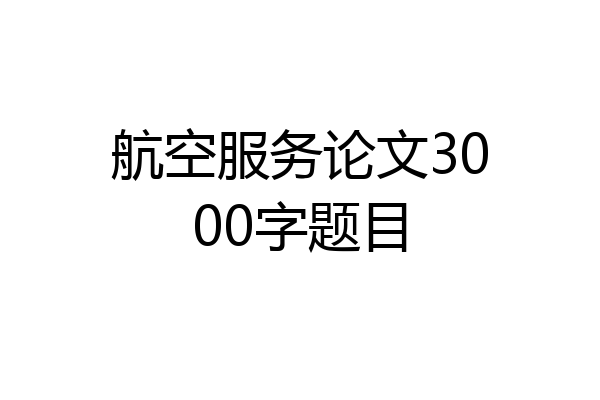 航空服务论文3000字题目