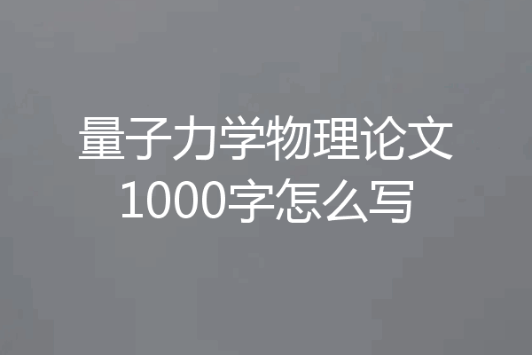 量子力学物理论文1000字怎么写
