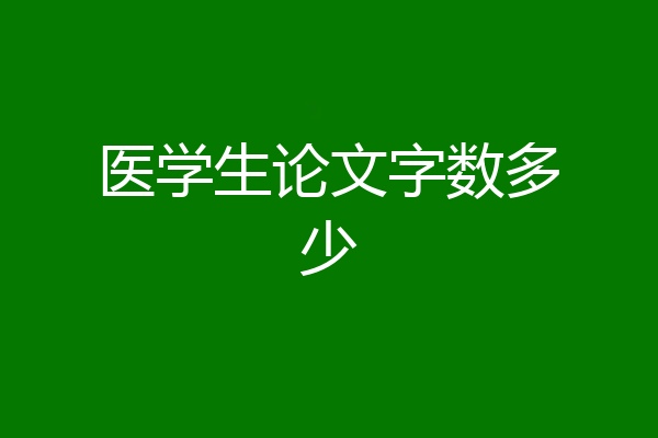 医学生论文字数多少