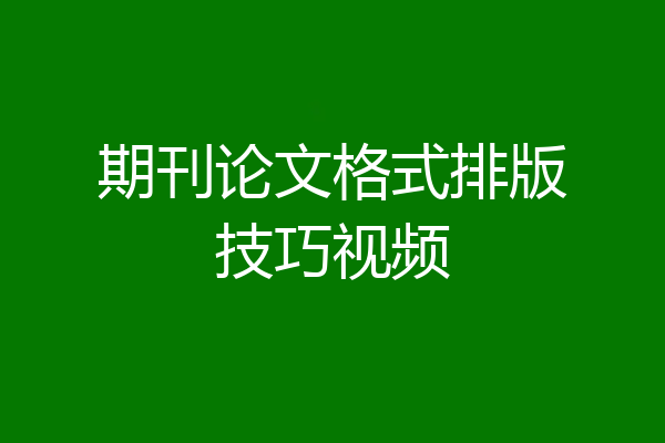 期刊论文格式排版技巧视频