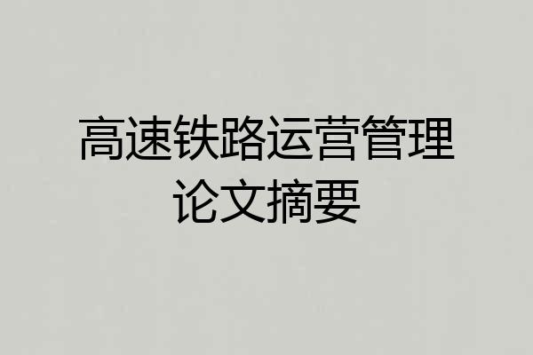 高速铁路运营管理论文摘要