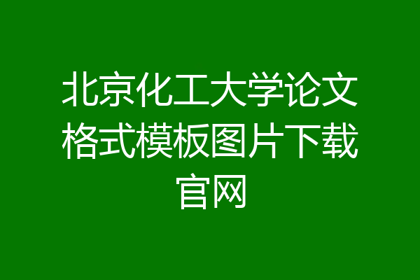 北京化工大学论文格式模板图片下载官网