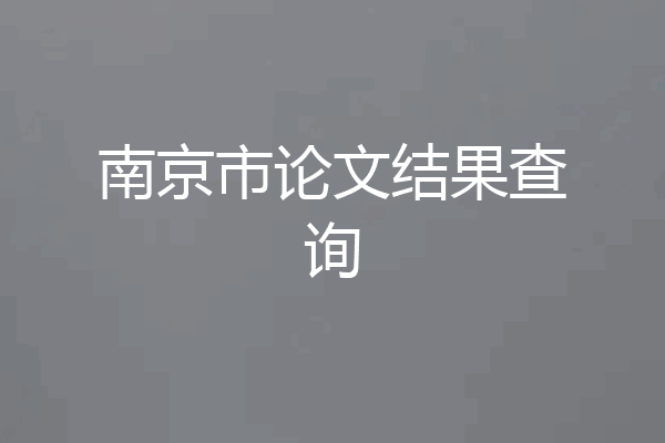 南京市论文结果查询