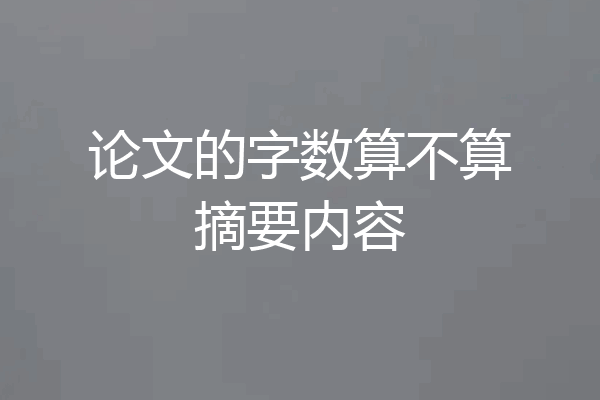 论文的字数算不算摘要内容