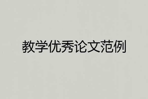 教学优秀论文范例