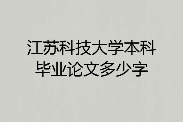 江苏科技大学本科毕业论文多少字