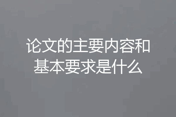 论文的主要内容和基本要求是什么