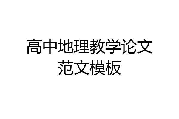 高中地理教学论文范文模板