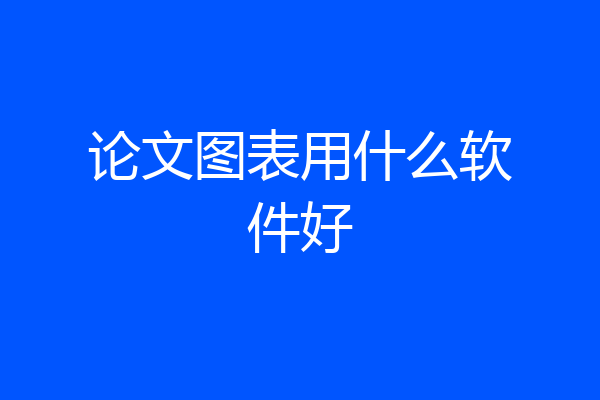 论文图表用什么软件好