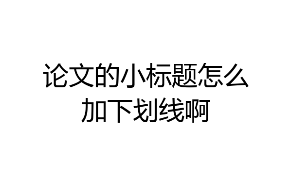 论文的小标题怎么加下划线啊