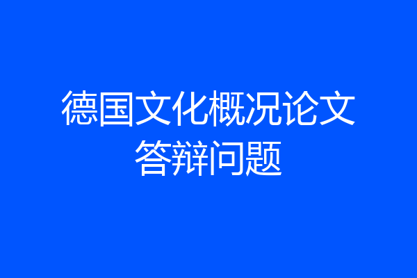 德国文化概况论文答辩问题