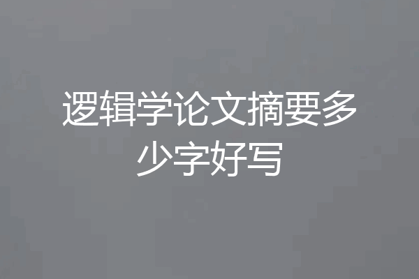 逻辑学论文摘要多少字好写