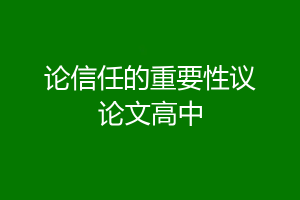 论信任的重要性议论文高中