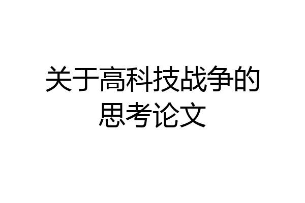 关于高科技战争的思考论文